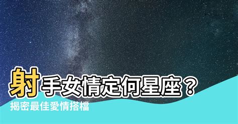 射手女跟哪個星座最配|超準十二星座配對｜2024最新愛情配對分析查詢｜天天星